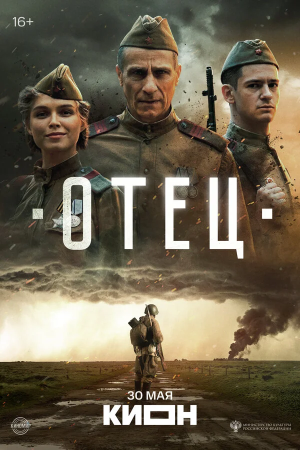 Отец постер - смотреть онлайн